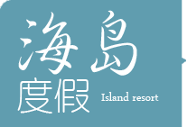 海岛度假