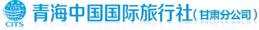 青海省中国国际旅行社甘肃分公司